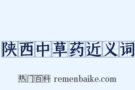 陕西中草药近义词是什么意思的图片
